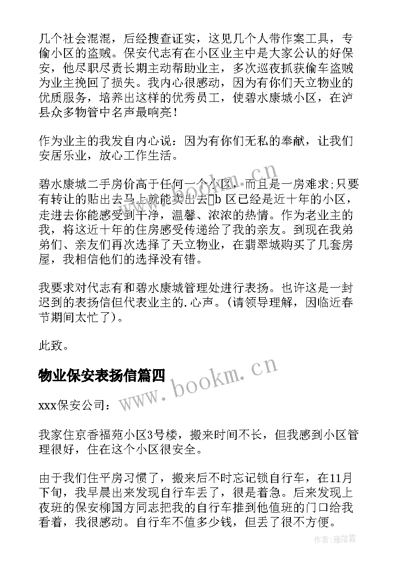 物业保安表扬信 小区保安表扬信(精选8篇)