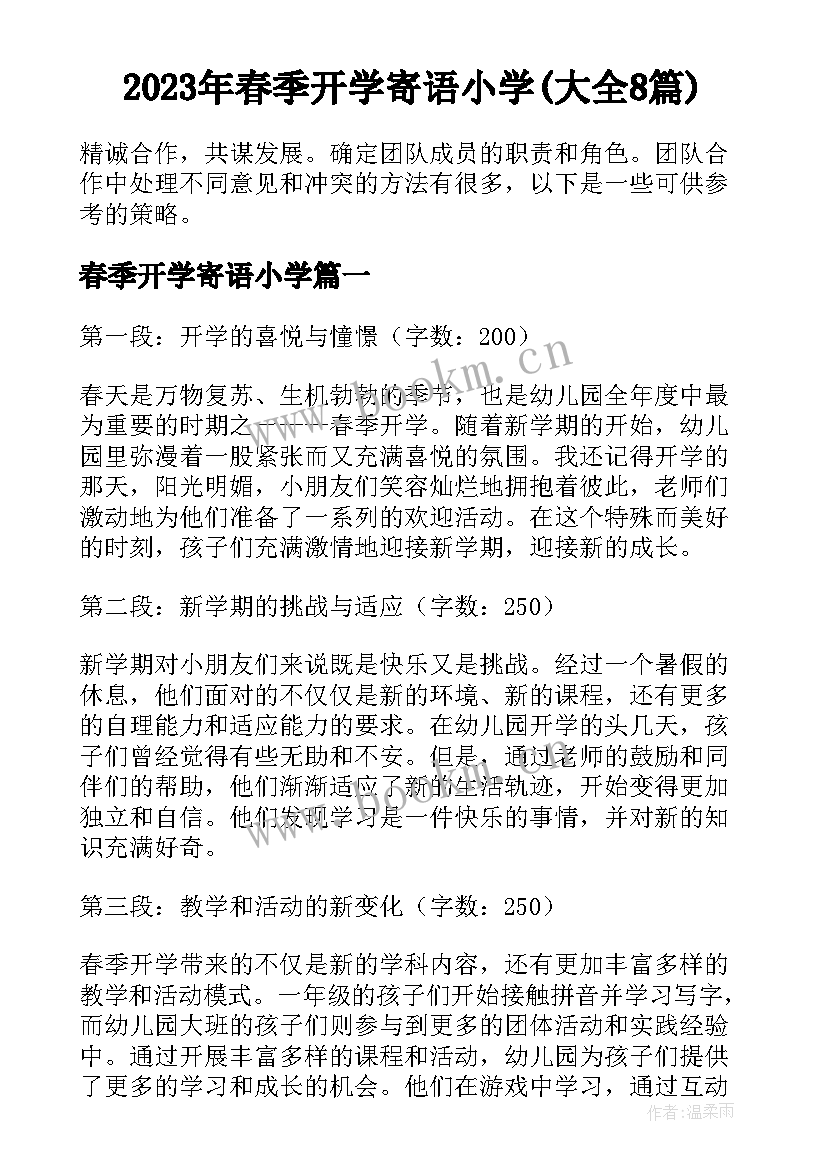 2023年春季开学寄语小学(大全8篇)