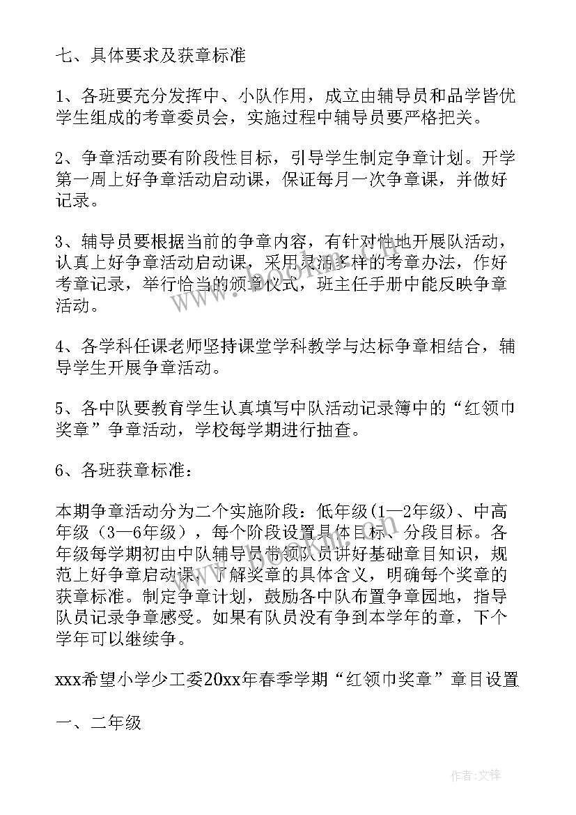 红领巾奖章方案中学 红领巾奖章争章活动方案(优秀11篇)