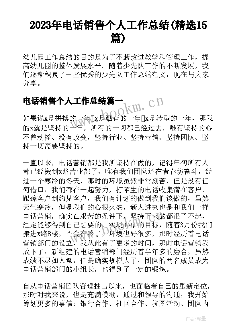 2023年电话销售个人工作总结(精选15篇)