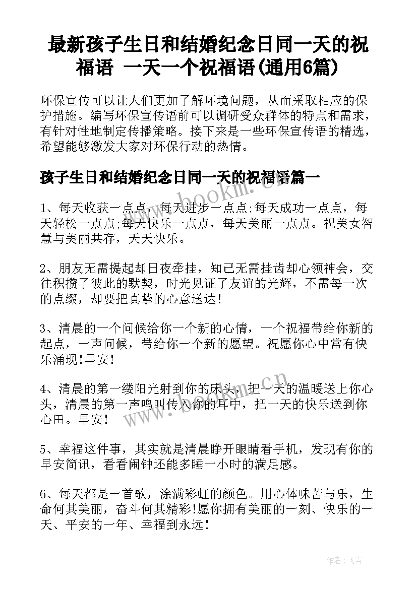 最新孩子生日和结婚纪念日同一天的祝福语 一天一个祝福语(通用6篇)