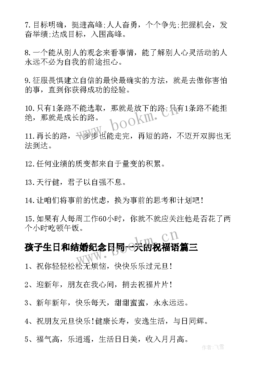 最新孩子生日和结婚纪念日同一天的祝福语 一天一个祝福语(通用6篇)