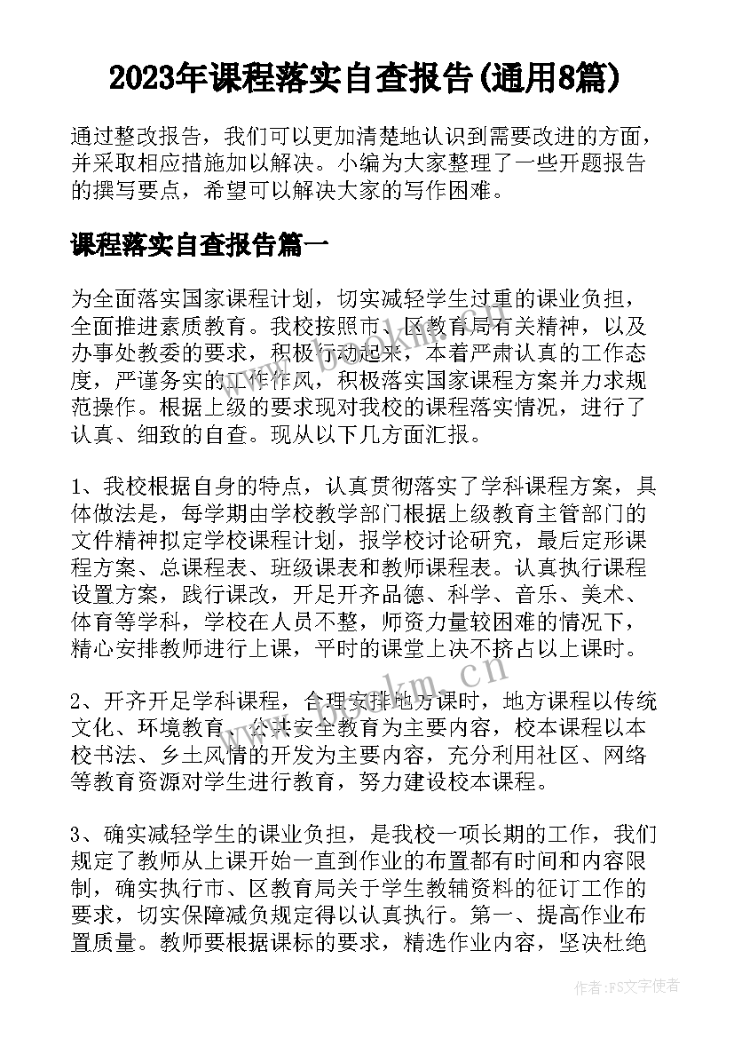 2023年课程落实自查报告(通用8篇)