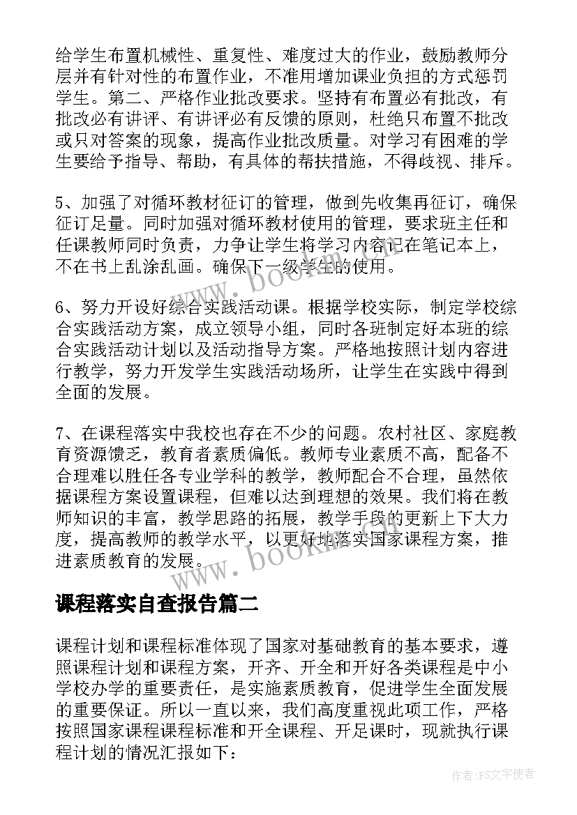 2023年课程落实自查报告(通用8篇)