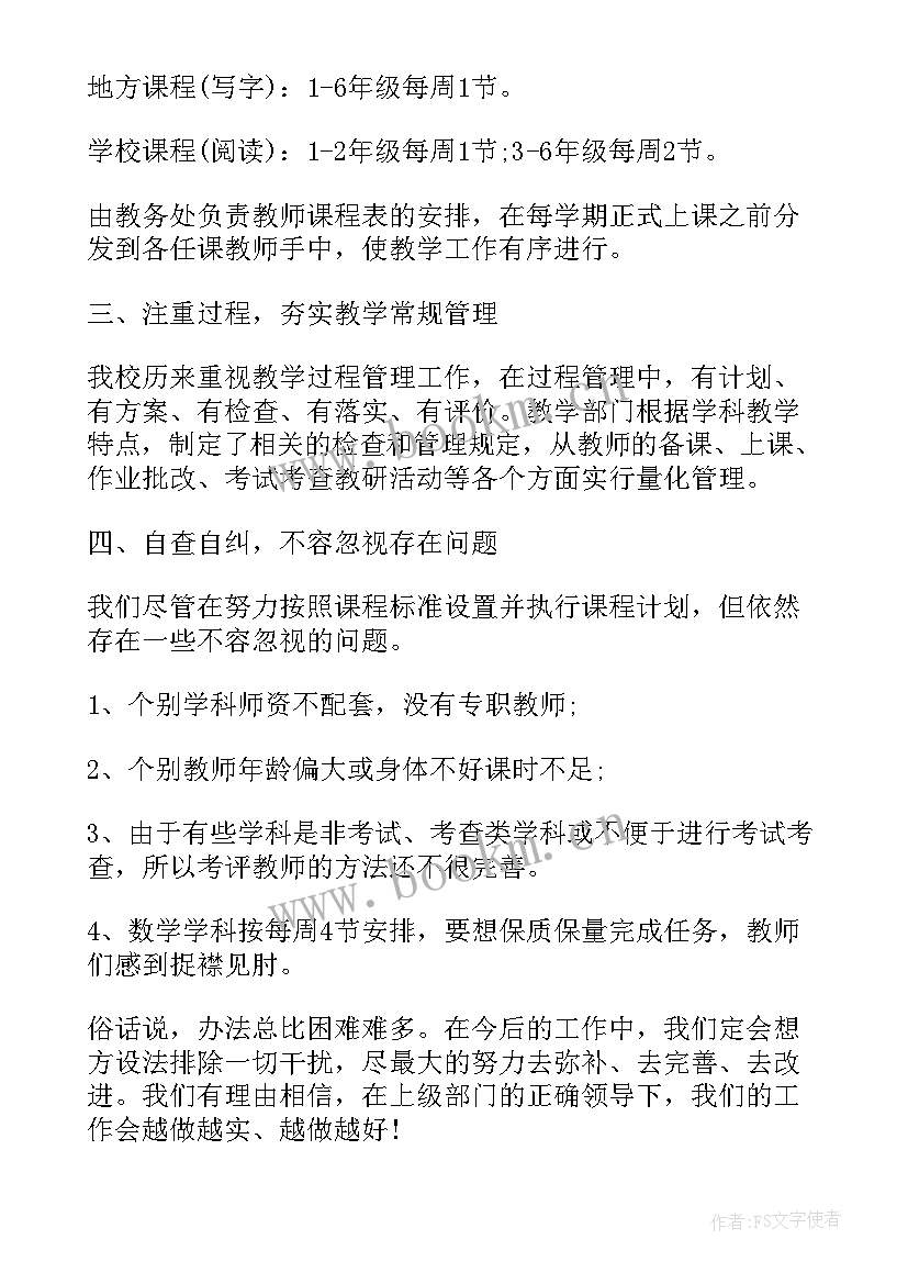 2023年课程落实自查报告(通用8篇)