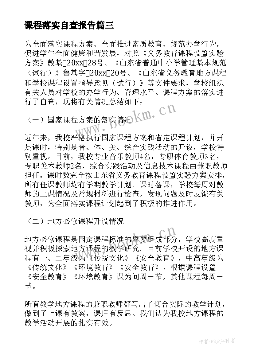 2023年课程落实自查报告(通用8篇)