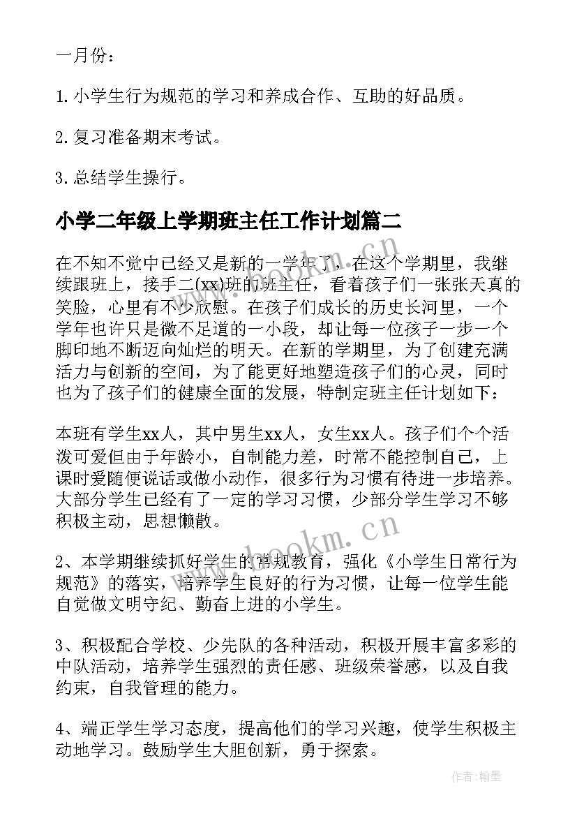 小学二年级上学期班主任工作计划(模板20篇)