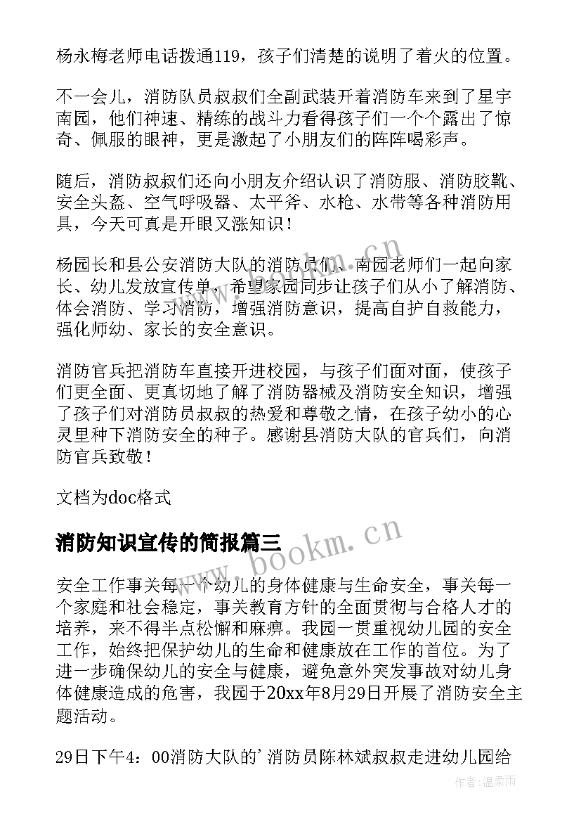 2023年消防知识宣传的简报 开展消防安全知识宣传活动简报(模板8篇)