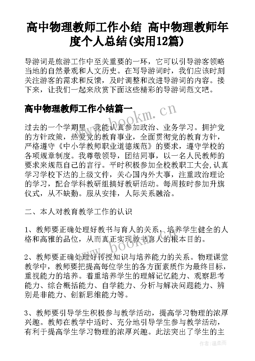 高中物理教师工作小结 高中物理教师年度个人总结(实用12篇)