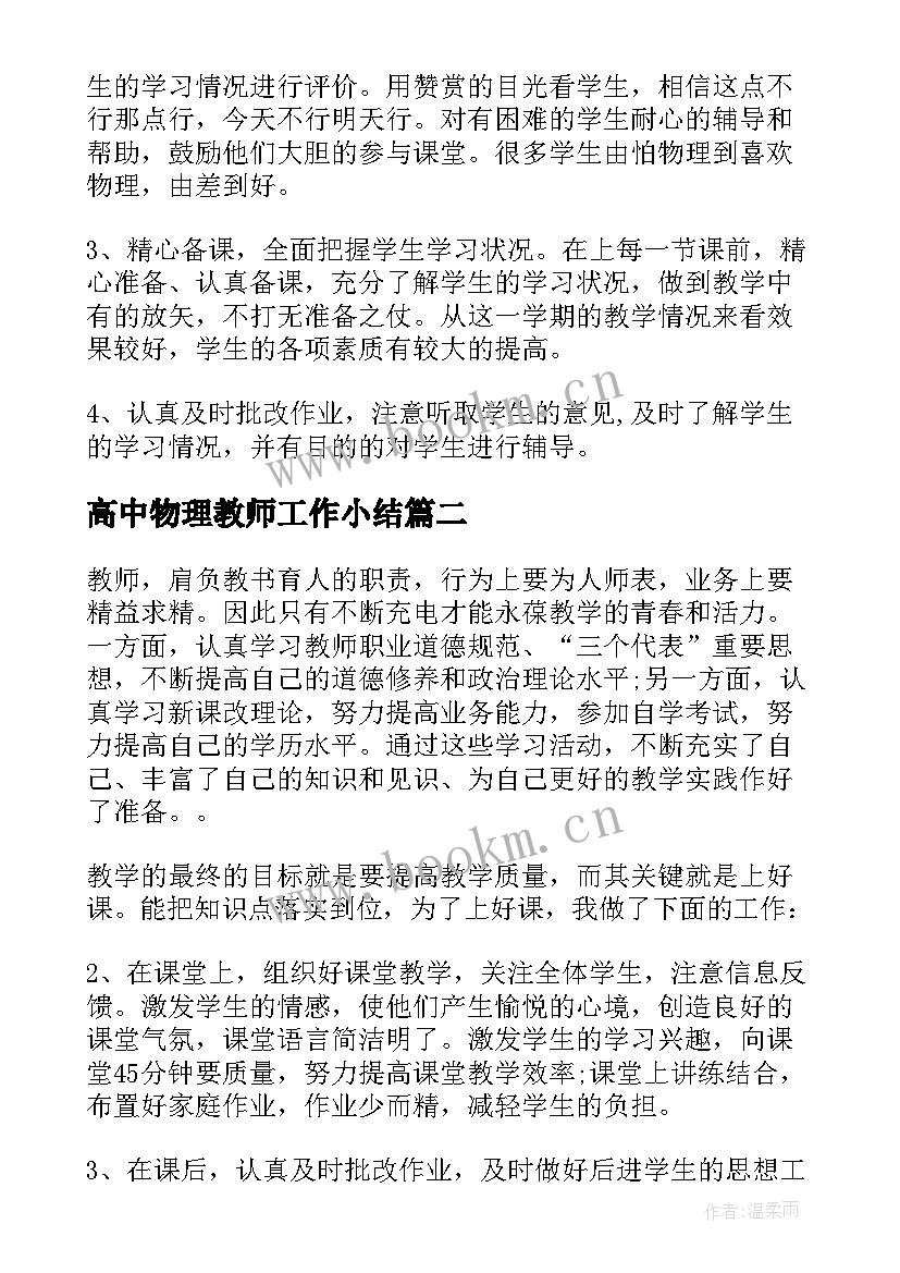 高中物理教师工作小结 高中物理教师年度个人总结(实用12篇)