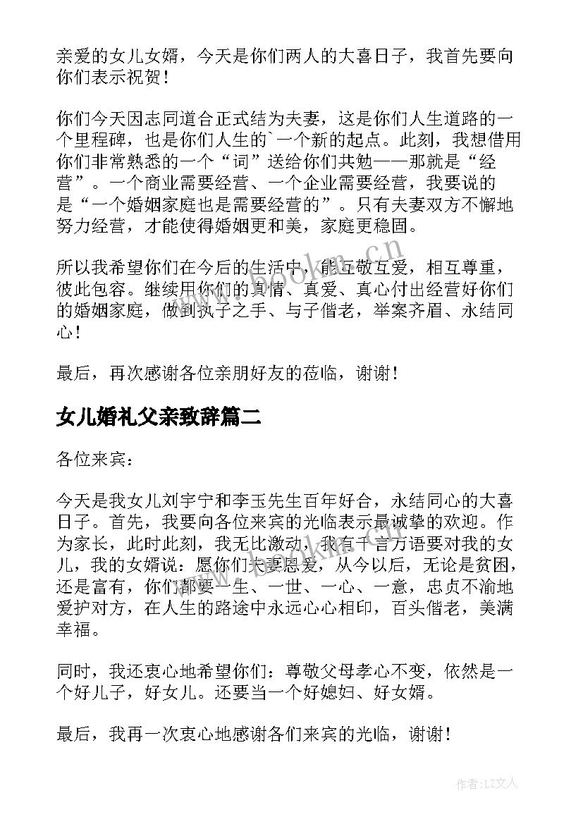 最新女儿婚礼父亲致辞 女儿婚礼上父亲致辞(优质5篇)