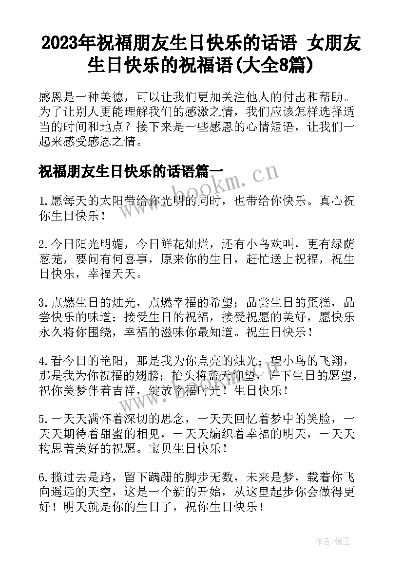 2023年祝福朋友生日快乐的话语 女朋友生日快乐的祝福语(大全8篇)