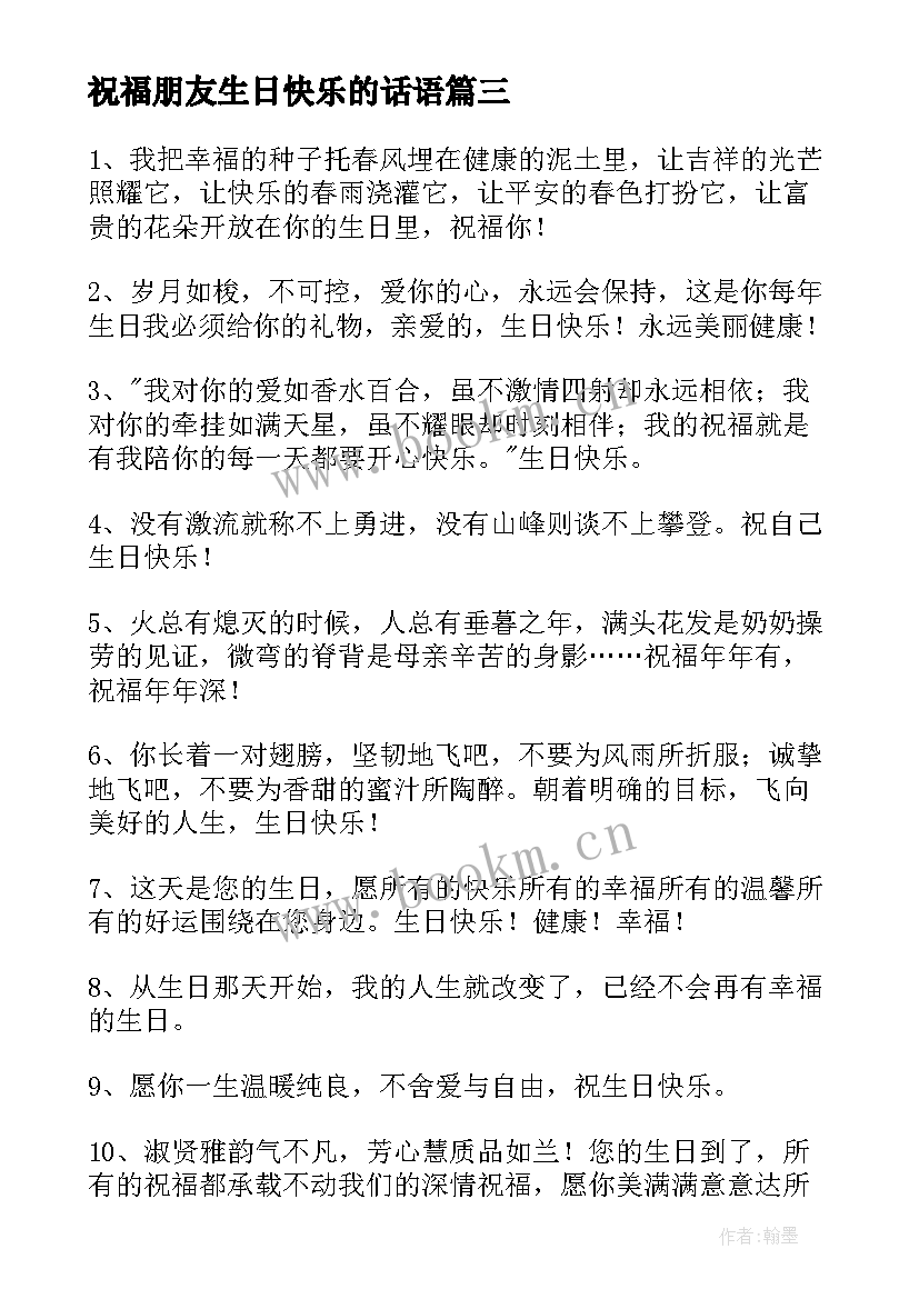 2023年祝福朋友生日快乐的话语 女朋友生日快乐的祝福语(大全8篇)