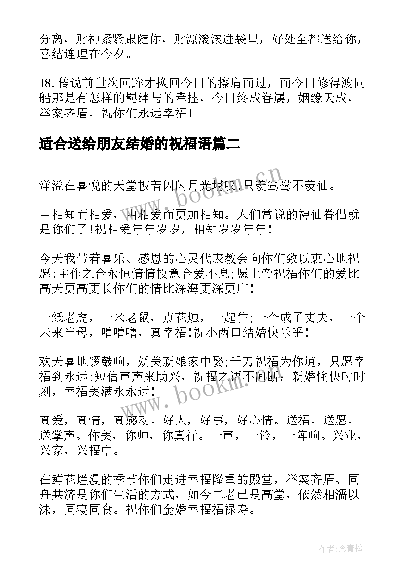 最新适合送给朋友结婚的祝福语 送给朋友结婚祝福语(大全12篇)