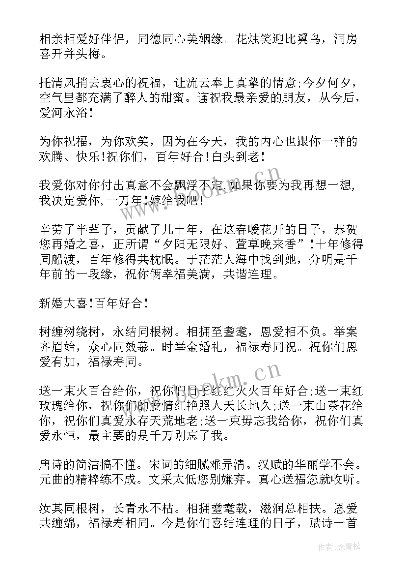 最新适合送给朋友结婚的祝福语 送给朋友结婚祝福语(大全12篇)