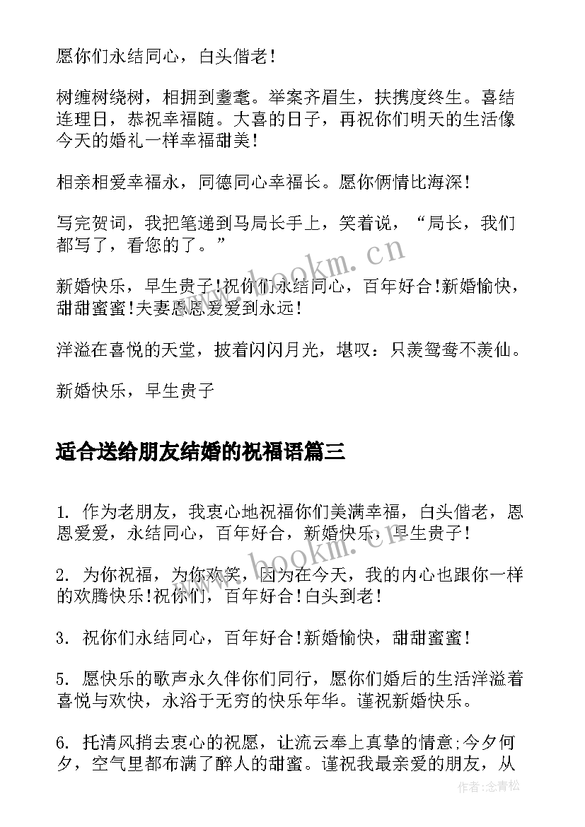 最新适合送给朋友结婚的祝福语 送给朋友结婚祝福语(大全12篇)