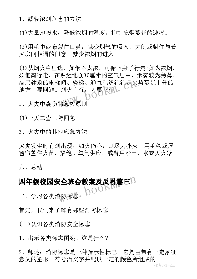 2023年四年级校园安全班会教案及反思(大全8篇)