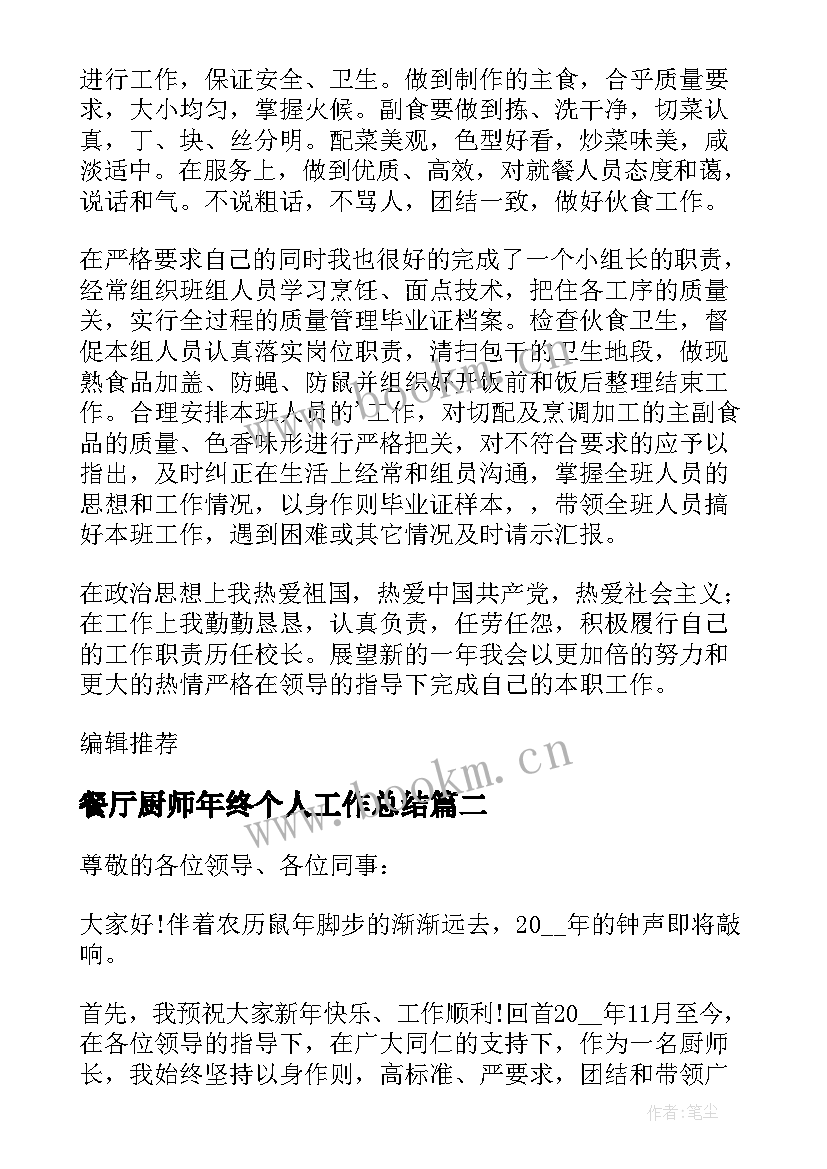 最新餐厅厨师年终个人工作总结 餐厅厨师个人工作总结(模板11篇)