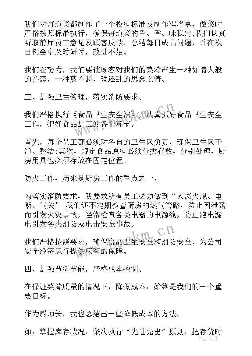 最新餐厅厨师年终个人工作总结 餐厅厨师个人工作总结(模板11篇)