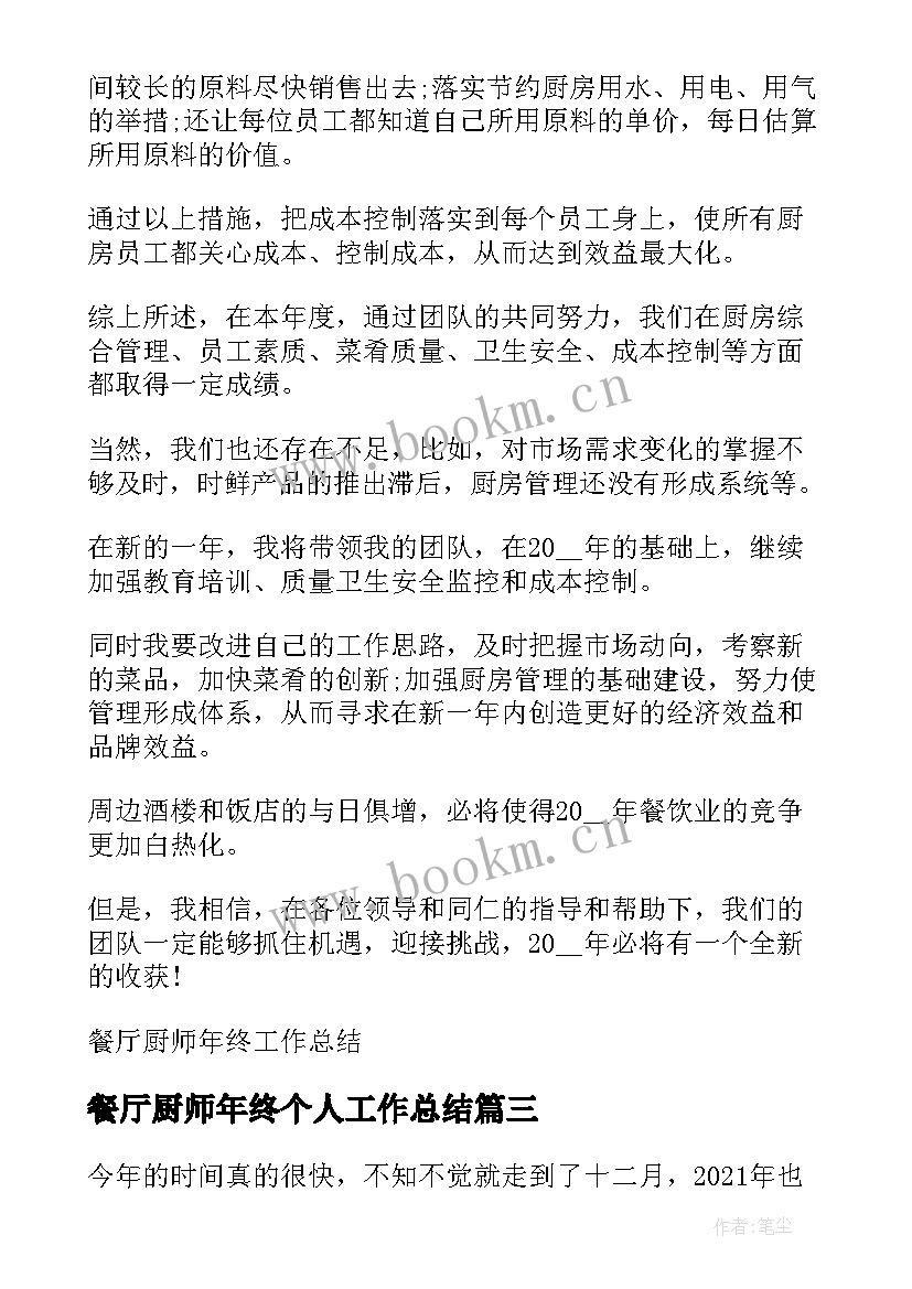 最新餐厅厨师年终个人工作总结 餐厅厨师个人工作总结(模板11篇)