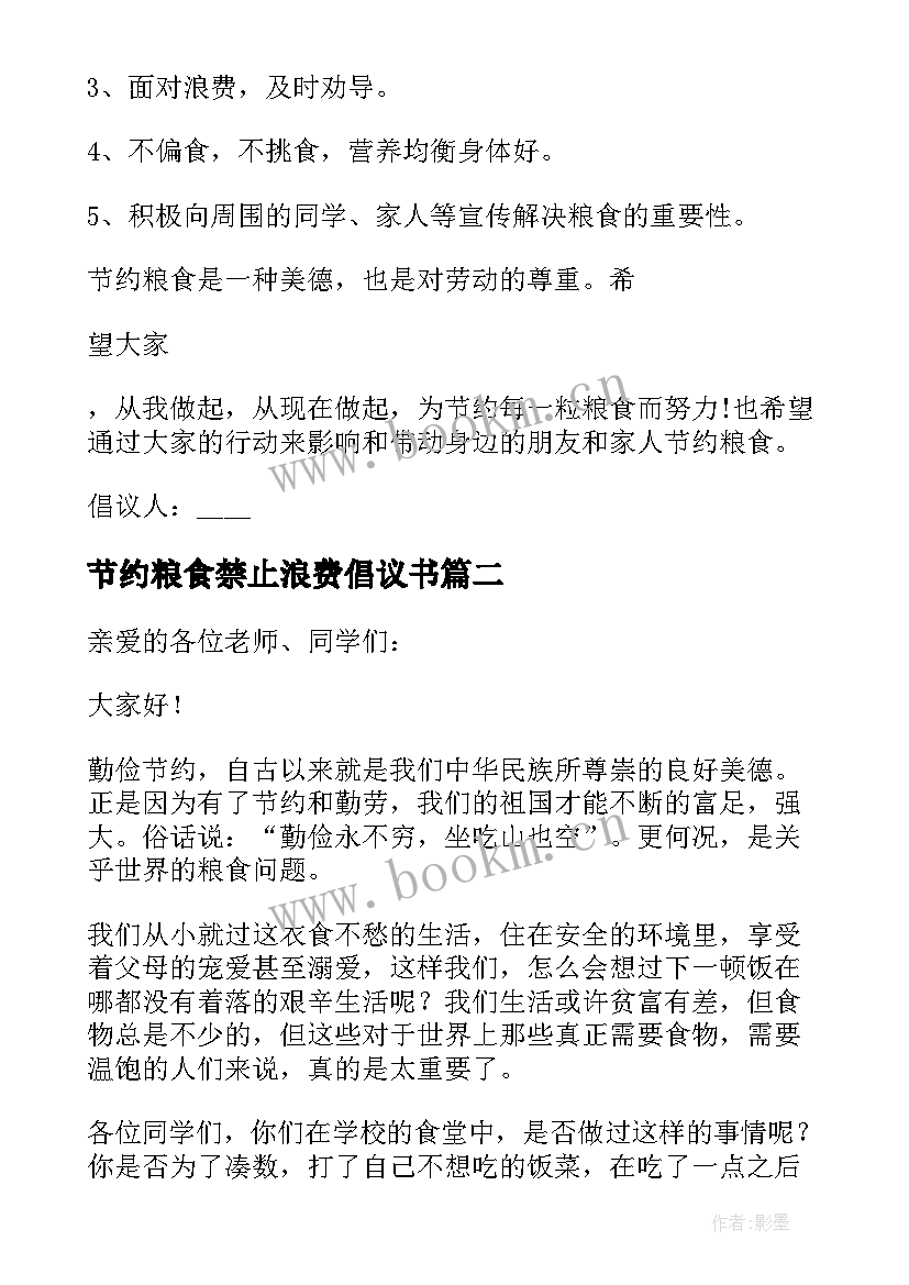 节约粮食禁止浪费倡议书(模板9篇)