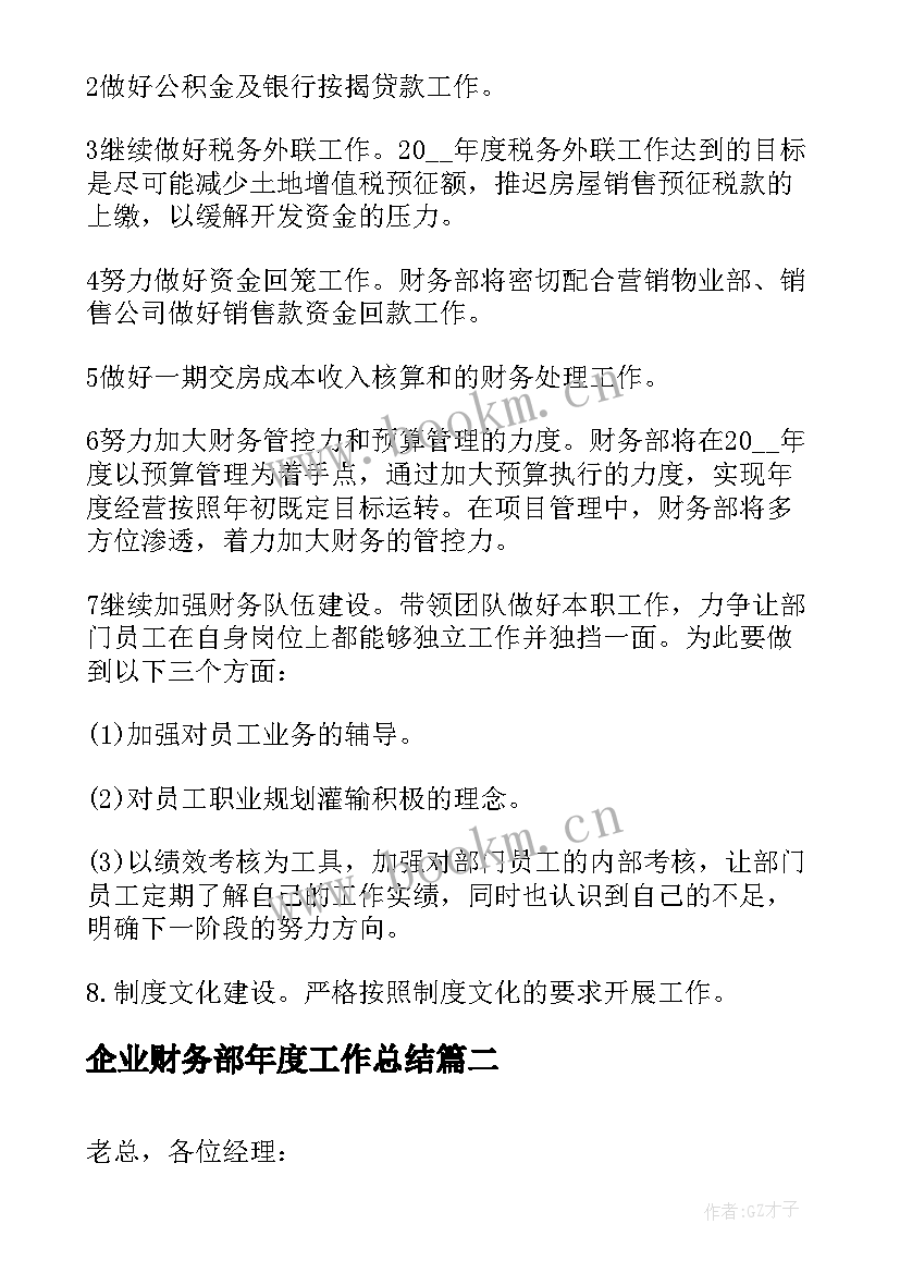 最新企业财务部年度工作总结 企业财务部门个人年终工作总结(模板8篇)