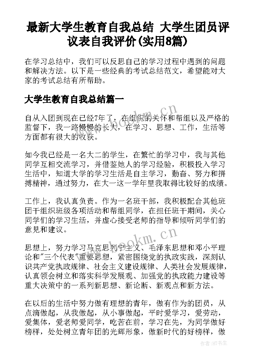 最新大学生教育自我总结 大学生团员评议表自我评价(实用8篇)