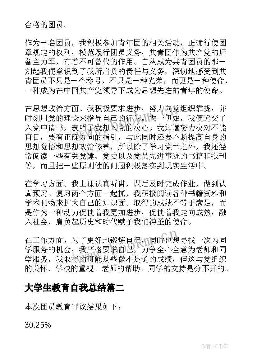 最新大学生教育自我总结 大学生团员评议表自我评价(实用8篇)