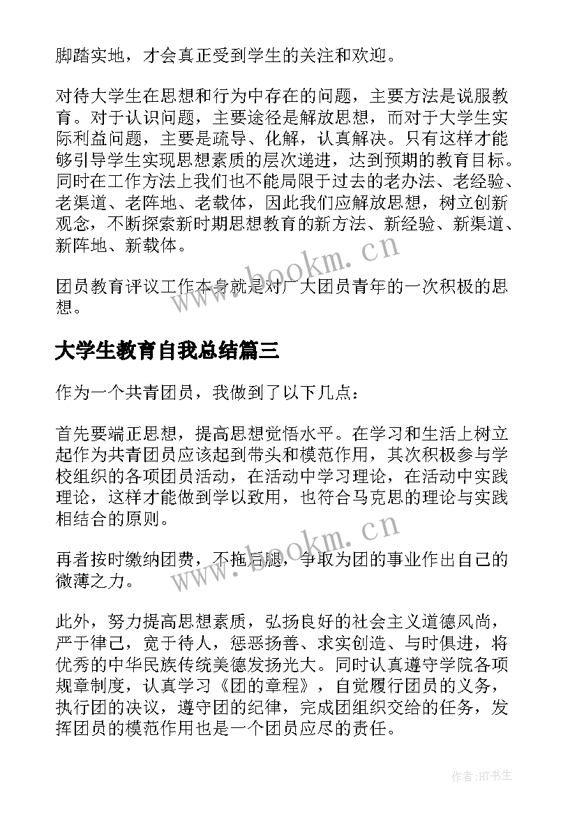 最新大学生教育自我总结 大学生团员评议表自我评价(实用8篇)