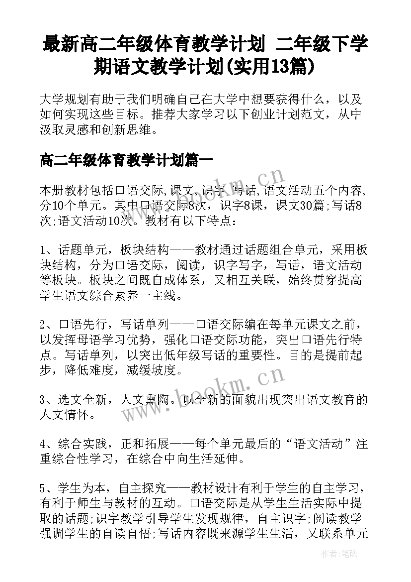 最新高二年级体育教学计划 二年级下学期语文教学计划(实用13篇)