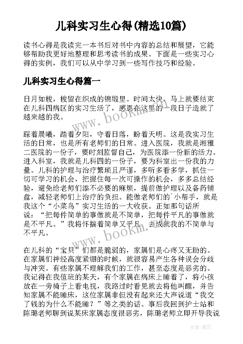 儿科实习生心得(精选10篇)