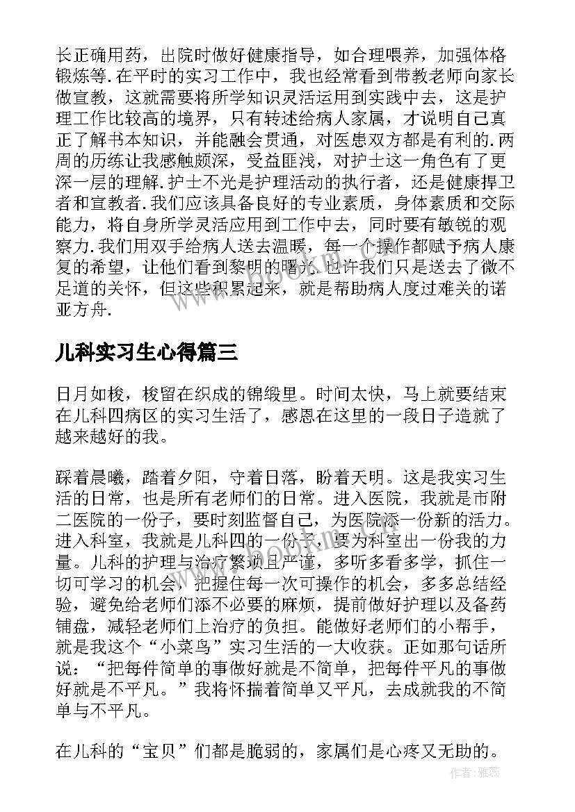 儿科实习生心得(精选10篇)