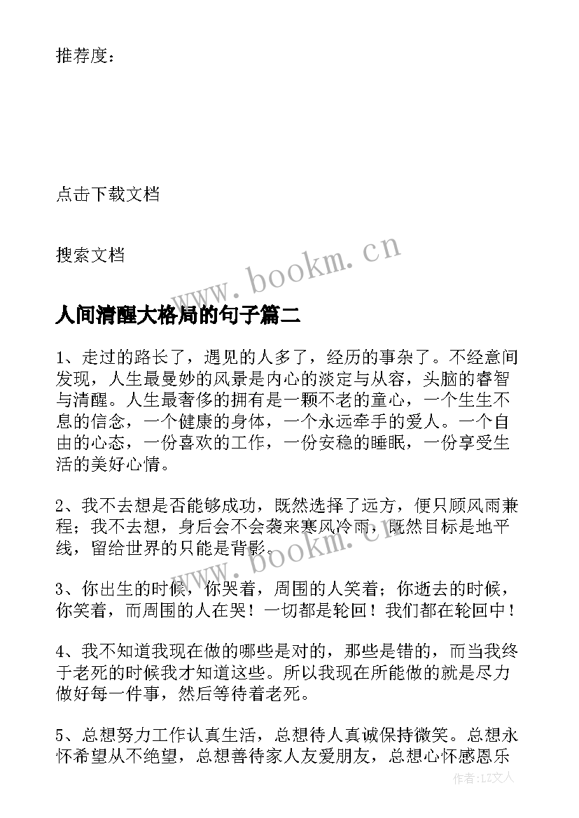 2023年人间清醒大格局的句子 看透人生的感悟句子(实用8篇)