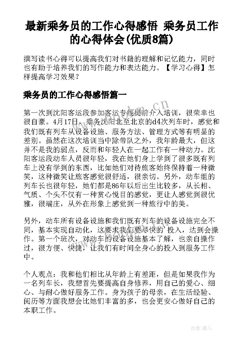 最新乘务员的工作心得感悟 乘务员工作的心得体会(优质8篇)