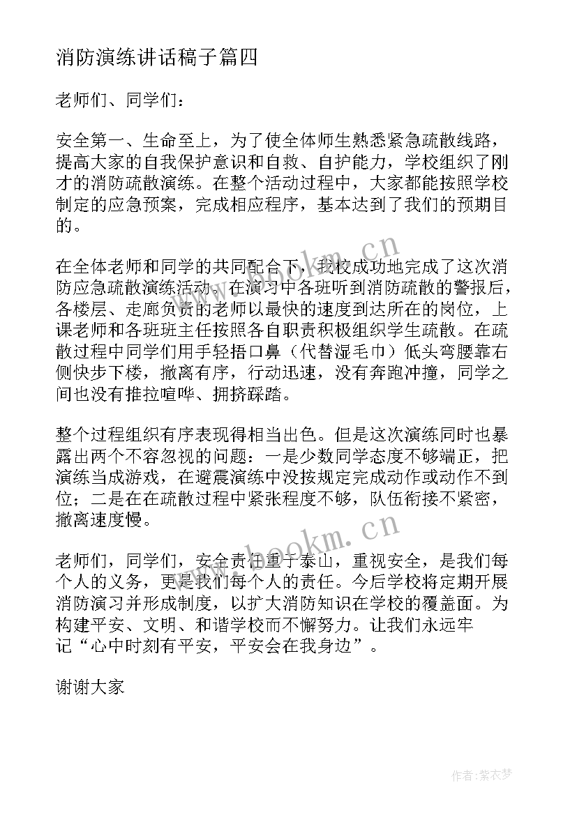 2023年消防演练讲话稿子(模板18篇)