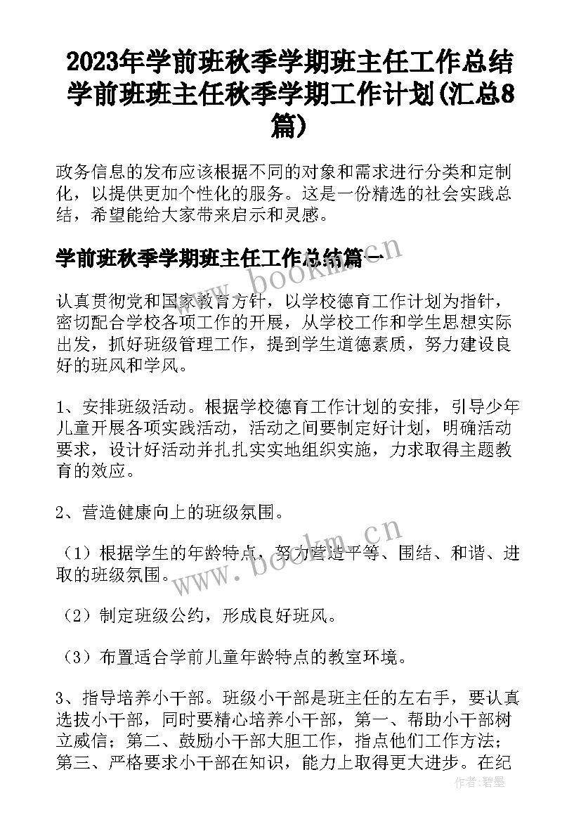 2023年学前班秋季学期班主任工作总结 学前班班主任秋季学期工作计划(汇总8篇)