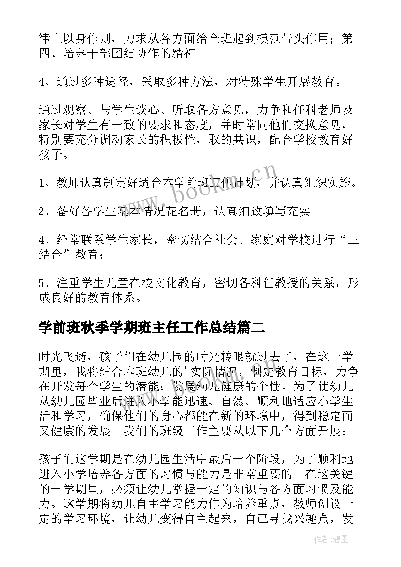 2023年学前班秋季学期班主任工作总结 学前班班主任秋季学期工作计划(汇总8篇)