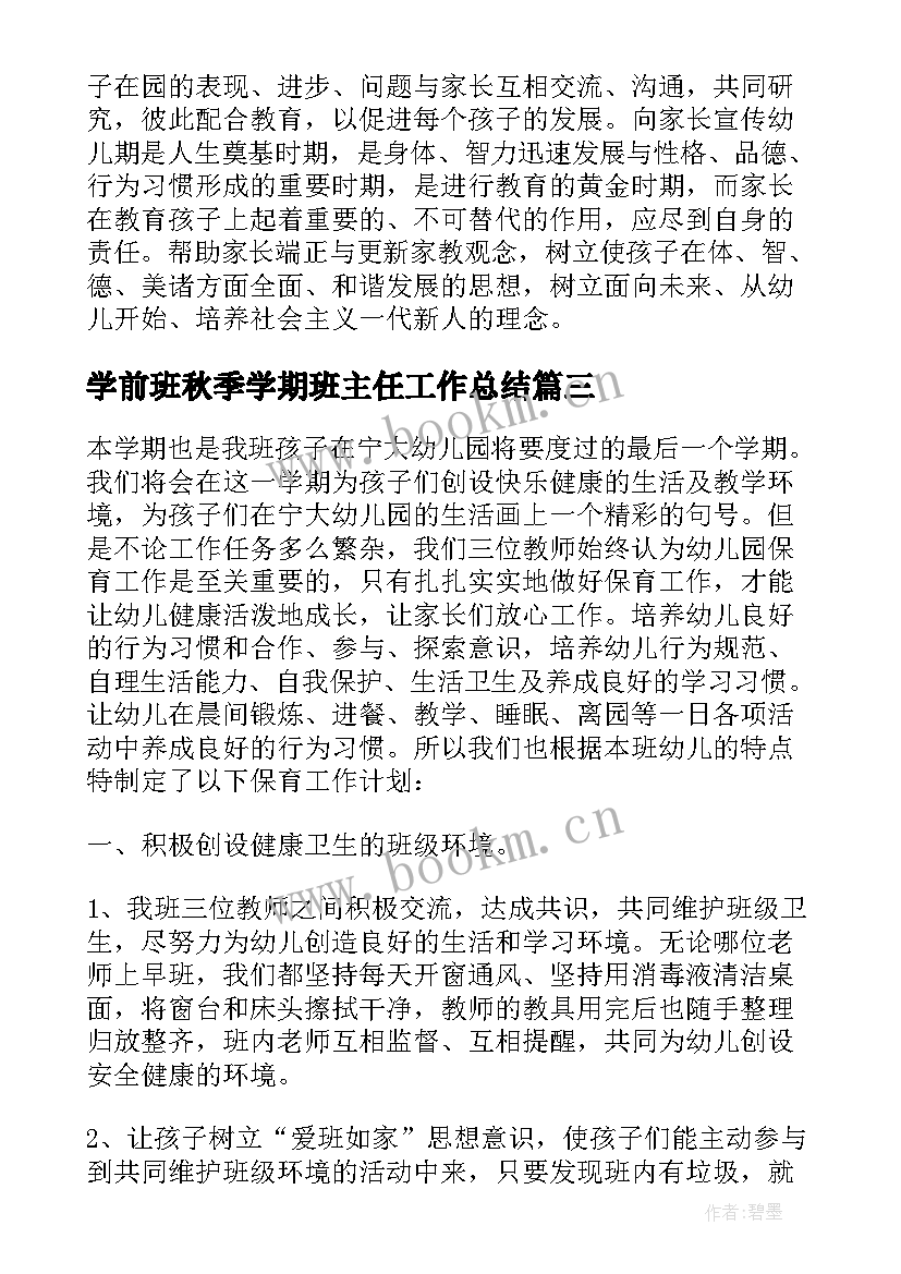 2023年学前班秋季学期班主任工作总结 学前班班主任秋季学期工作计划(汇总8篇)