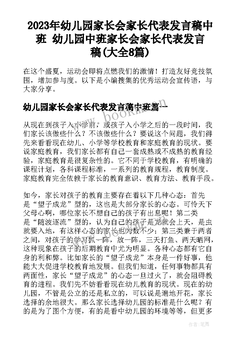 2023年幼儿园家长会家长代表发言稿中班 幼儿园中班家长会家长代表发言稿(大全8篇)