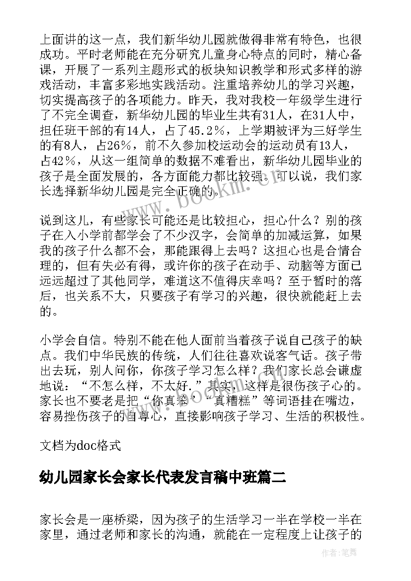 2023年幼儿园家长会家长代表发言稿中班 幼儿园中班家长会家长代表发言稿(大全8篇)