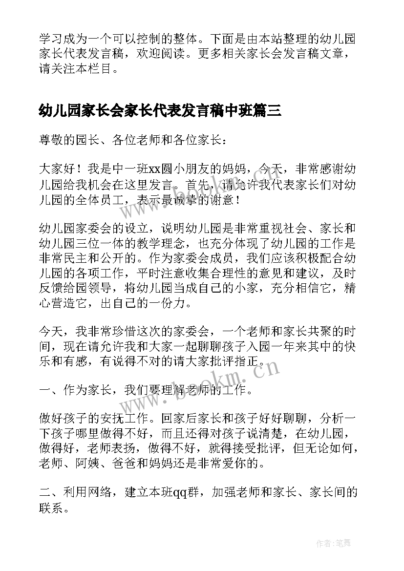 2023年幼儿园家长会家长代表发言稿中班 幼儿园中班家长会家长代表发言稿(大全8篇)