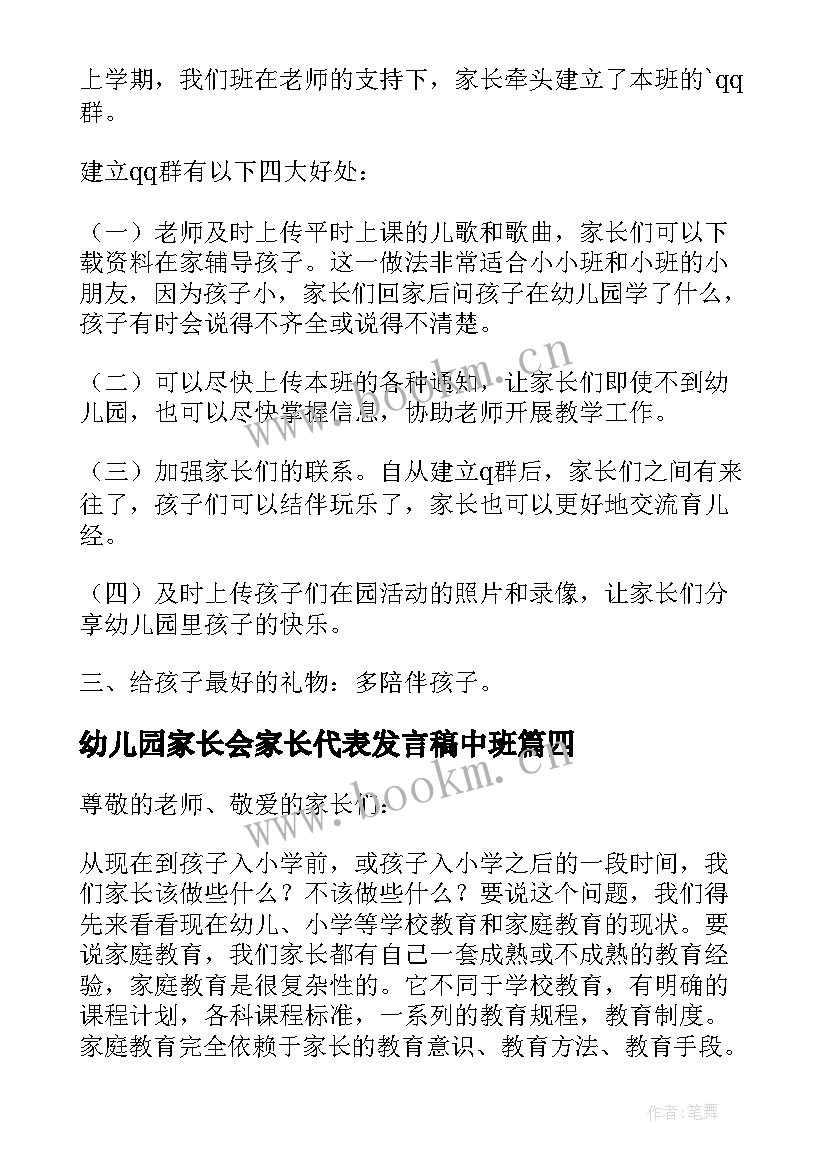 2023年幼儿园家长会家长代表发言稿中班 幼儿园中班家长会家长代表发言稿(大全8篇)