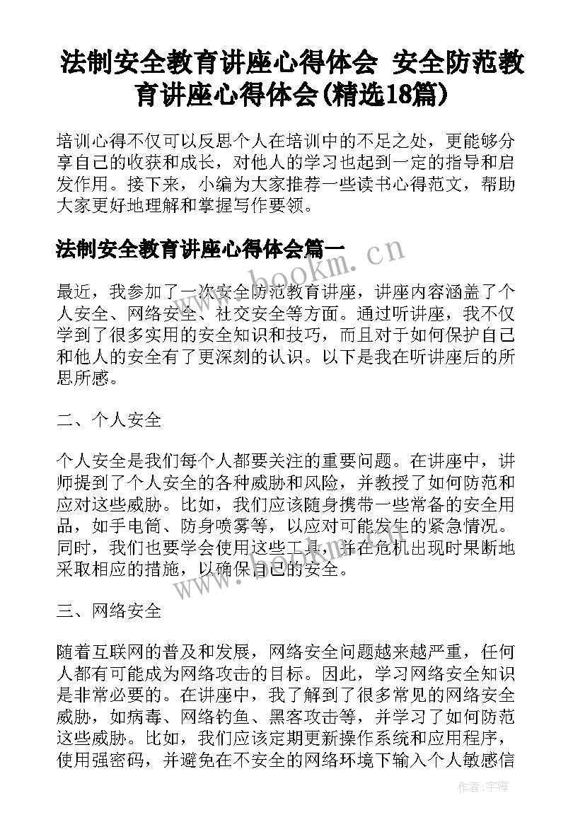 法制安全教育讲座心得体会 安全防范教育讲座心得体会(精选18篇)