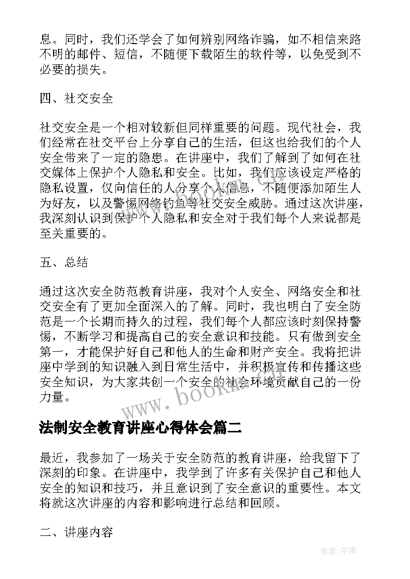 法制安全教育讲座心得体会 安全防范教育讲座心得体会(精选18篇)