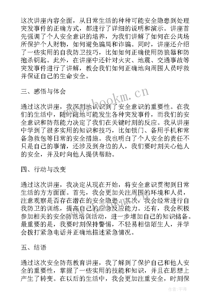 法制安全教育讲座心得体会 安全防范教育讲座心得体会(精选18篇)