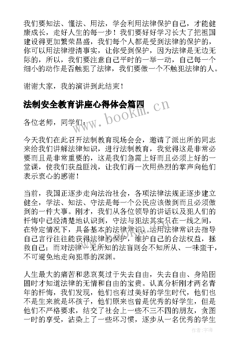 法制安全教育讲座心得体会 安全防范教育讲座心得体会(精选18篇)