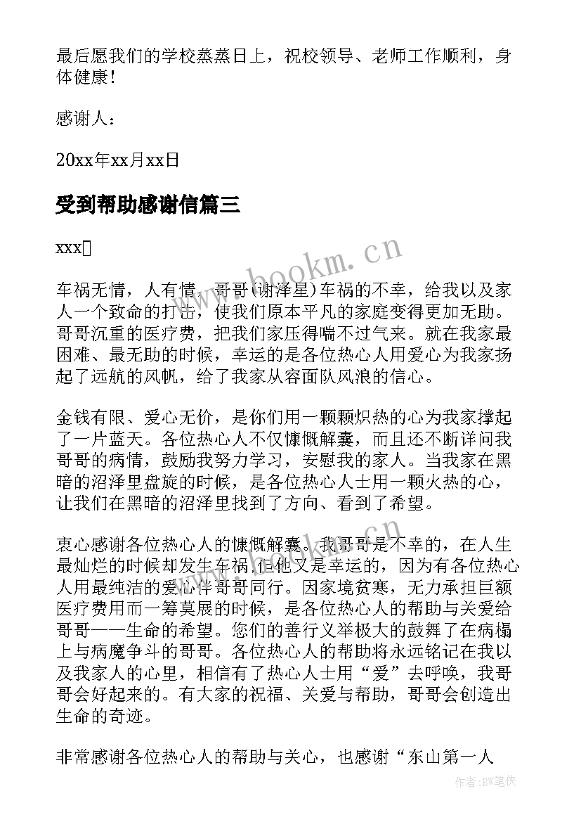 受到帮助感谢信(通用8篇)