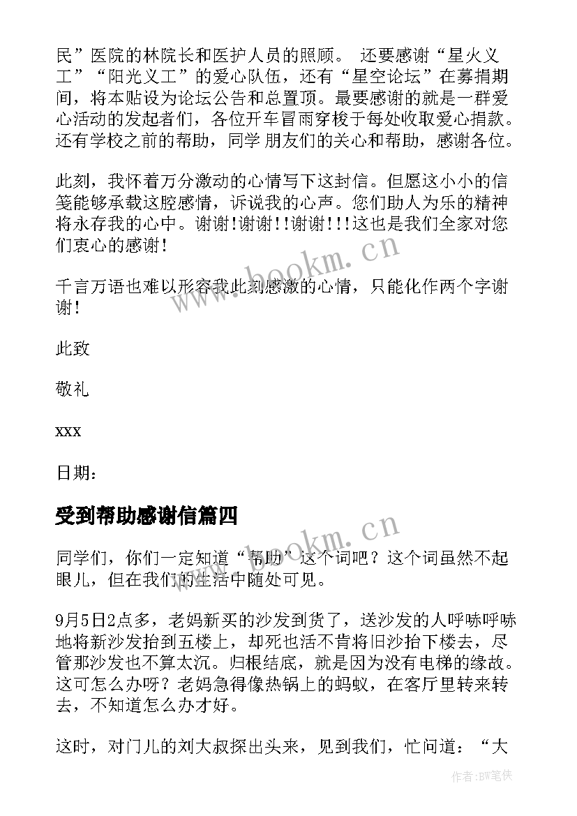 受到帮助感谢信(通用8篇)