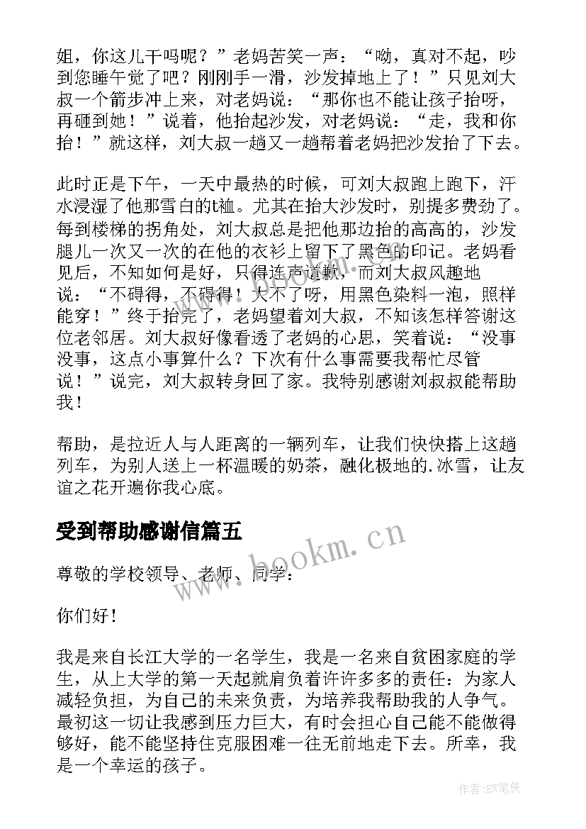 受到帮助感谢信(通用8篇)