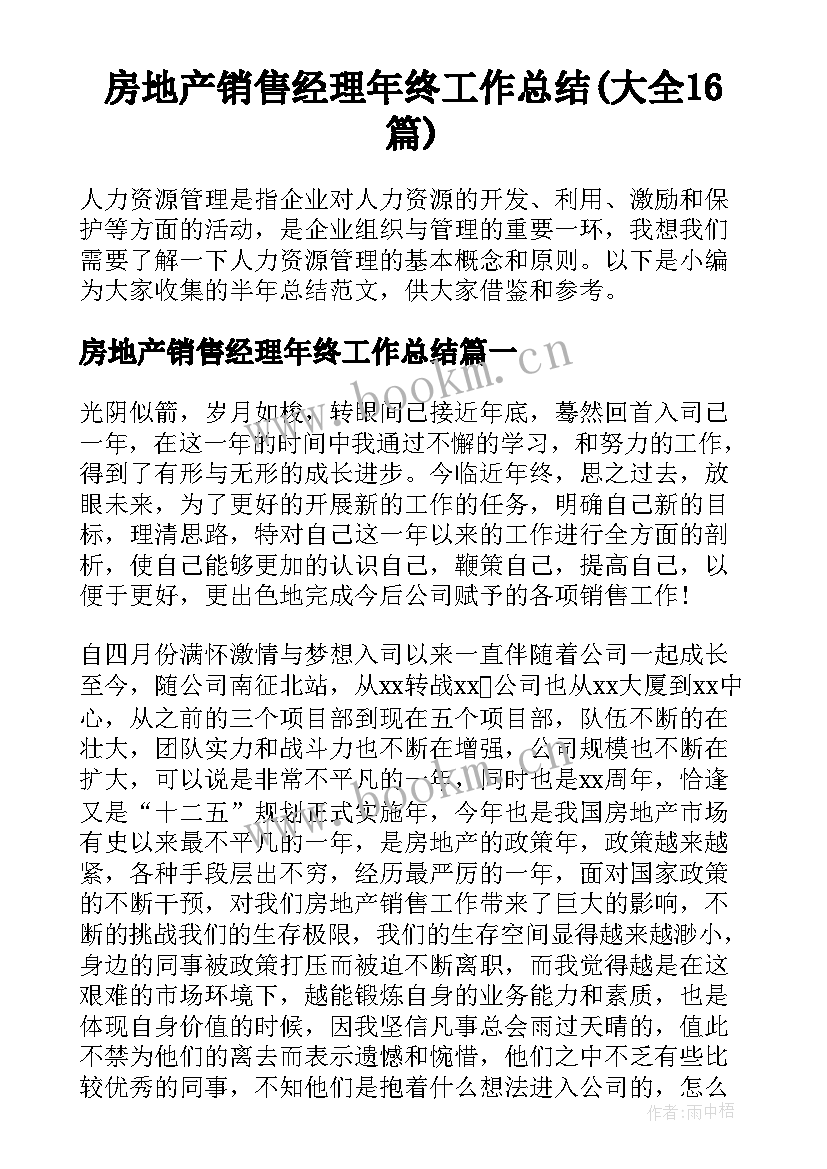 房地产销售经理年终工作总结(大全16篇)